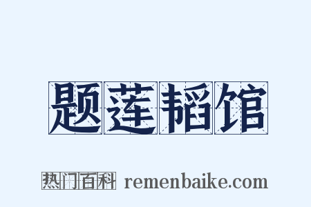 题莲韬馆是什么意思的图片